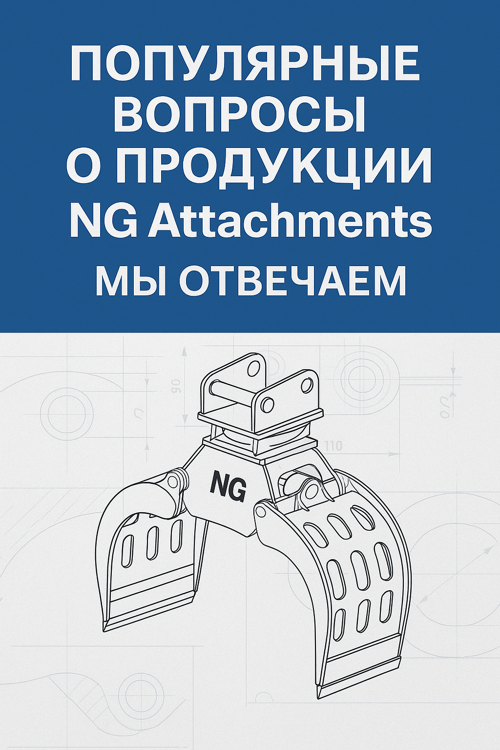 Популярные вопросы о продукции NG Attachments: мы отвечаем